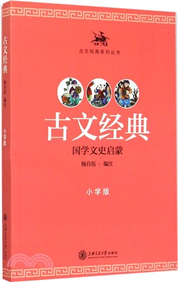 古文經典(小學版)（簡體書）