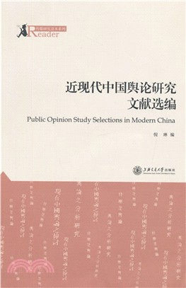 近現代中國輿論研究文獻選編（簡體書）