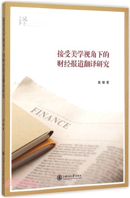 接受美學視角下的財經報導翻譯研究（簡體書）