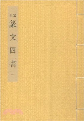 篆文四書（簡體書）