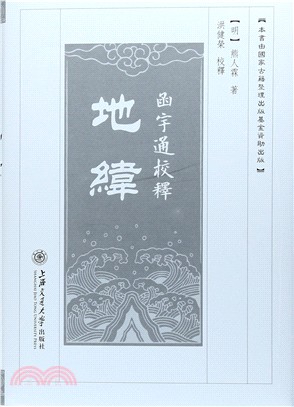 函宇通校釋：地緯（簡體書）