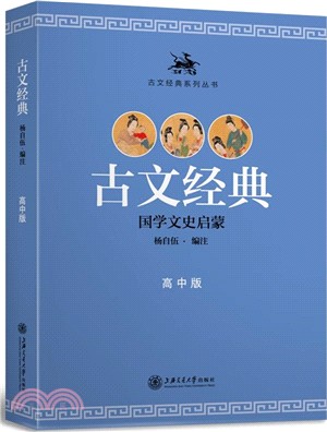 古文經典(高中版)（簡體書）