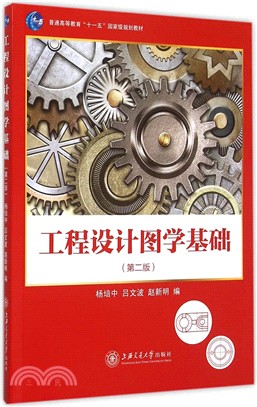 工程設計圖學基礎(第二版)（簡體書）