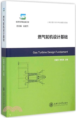 燃氣輪機設計基礎（簡體書）