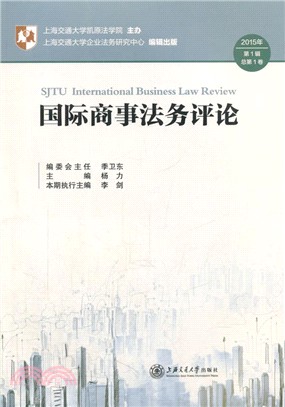 國際商事法務評論（簡體書）