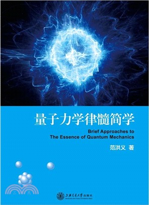 量子力學律髓簡學（簡體書）