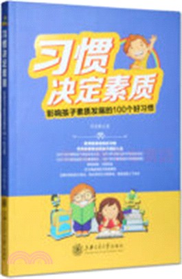 習慣決定素質：影響孩子素質發展的100個好習慣（簡體書）