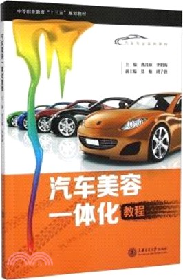 汽車美容一體化教程（簡體書）