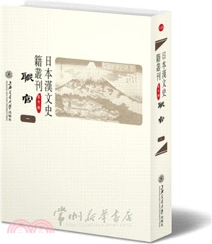 日本漢文史籍叢刊(第六輯)：職官等（簡體書）