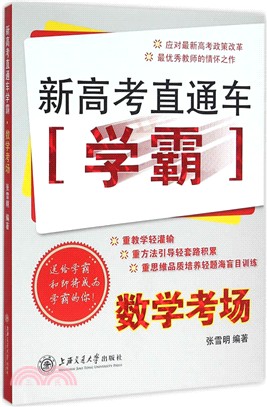 新高考直通車學霸：數學考場（簡體書）