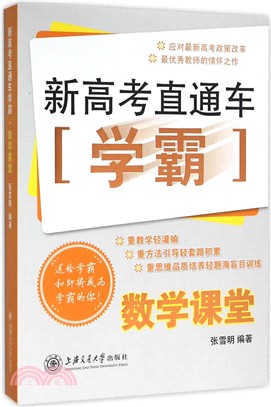 新高考直通車學霸：數學課堂（簡體書）