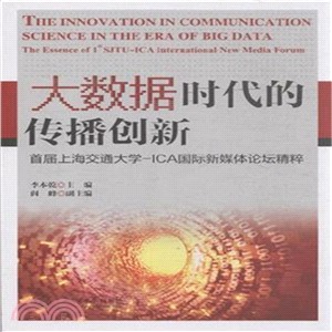 大數據時代的傳播創新：首屆上海交通大學-ICA國際新媒體論壇精粹（簡體書）