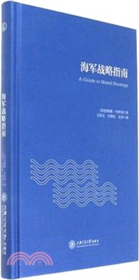 海軍戰略指南（簡體書）