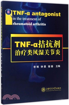 TNF-α拮抗劑治療類風濕關節炎（簡體書）