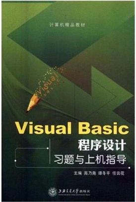 Visual Basic程序設計習題與上機指導（簡體書）