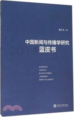 中國新聞與傳播學研究藍皮書(2014)（簡體書）