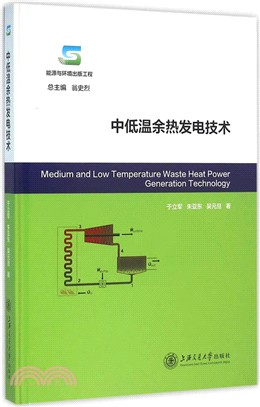 中低溫餘熱發電技術（簡體書）