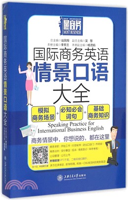 國際商務英語情景口語大全（簡體書）