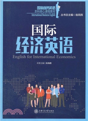 國際經濟英語（簡體書）