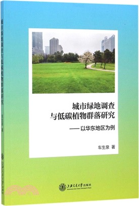 城市綠地調查與低碳植物群落研究：以華東地區為例（簡體書）