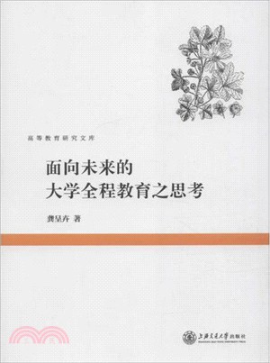 面向未來的大學全程教育之思考（簡體書）