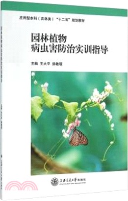 園林植物病蟲害防治實訓指導（簡體書）