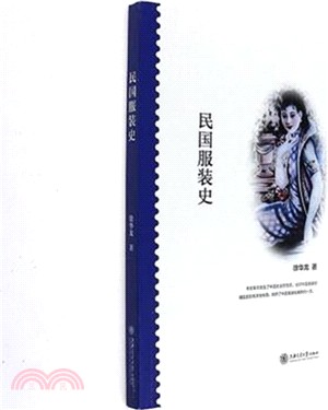 民國服裝史（簡體書）