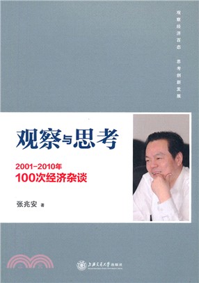 觀察與思考：2001-2010年100次經濟雜談（簡體書）