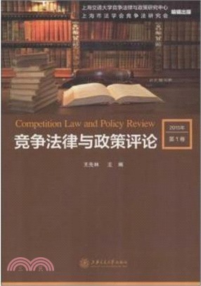 競爭法律與政策評論(2015年第1卷)（簡體書）