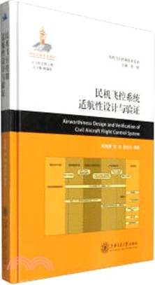 民機飛控系統適航性設計與驗證（簡體書）