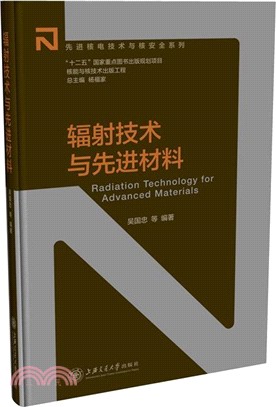 輻射技術與先進材料（簡體書）