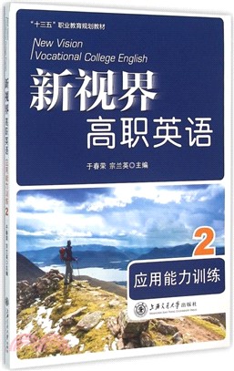 新視界高職英語應用能力訓練2（簡體書）