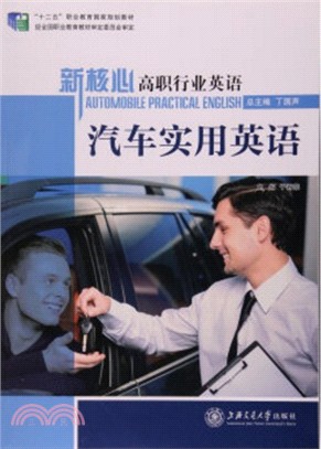 新核心高職行業英語：汽車實用英語（簡體書）