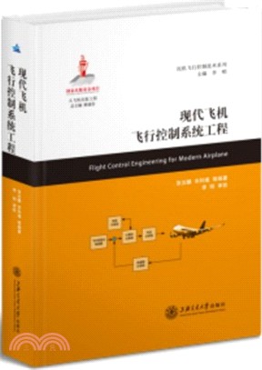 現代飛機飛行控制系統工程（簡體書）