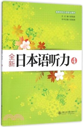 全新日本語聽力4（簡體書）