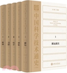 中國科學技術通史(全五卷)（簡體書）