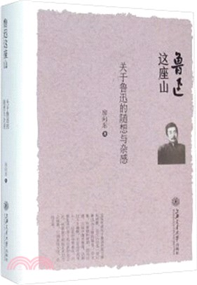 魯迅這座山：關於魯迅的隨想與雜感（簡體書）