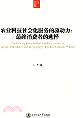 農業科技社會化服務的驅動力：最終消費者的選擇（簡體書）