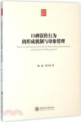 口碑誤傳行為的形成機制與印象管理（簡體書）