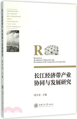 長江經濟帶產業協同與發展研究（簡體書）