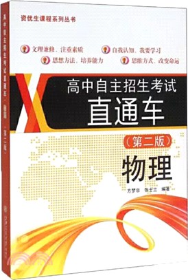 高中自主招生考試直通車：物理(第2版)（簡體書）