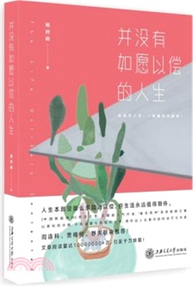 並沒有如願以償的人生（簡體書）