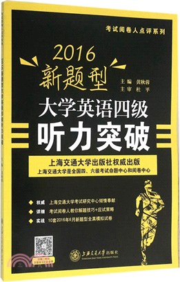 2016新題型大學英語四級聽力突破（簡體書）