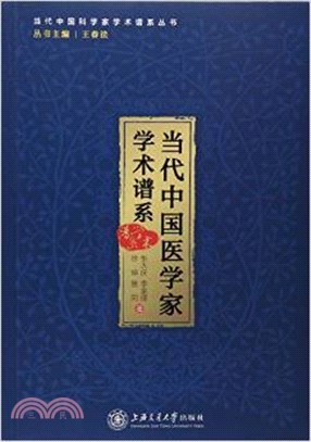 當代中國醫學家學術譜系（簡體書）