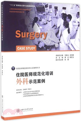 住院醫師規範化培訓外科示範案例（簡體書）