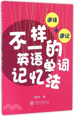 不一樣的英語單詞記憶法：速讀＋速記（簡體書）