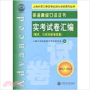 英語高級口譯證書實考試卷彙編(2012～2015)（簡體書）