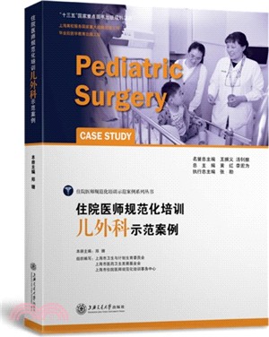 住院醫師規範化培訓兒外科示範案例（簡體書）