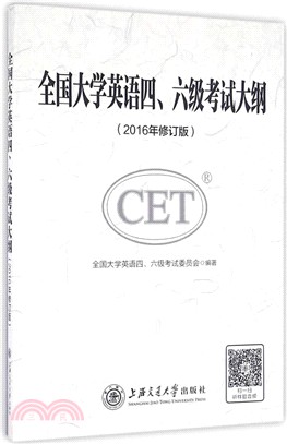 全國大學英語四、六級考試大綱(2016年修訂版)（簡體書）