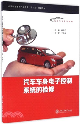 汽車車身電子控制系統的檢修（簡體書）